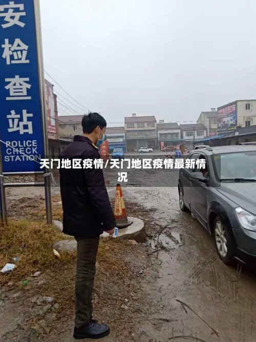 天门地区疫情/天门地区疫情最新情况-第2张图片