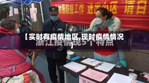 【实时有疫情地区,现时疫情情况】