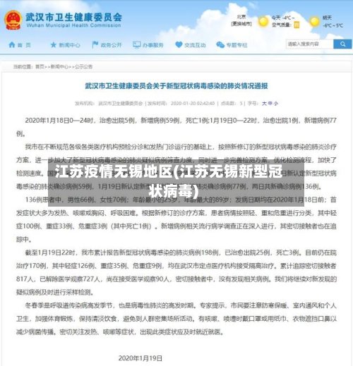 江苏疫情无锡地区(江苏无锡新型冠状病毒)