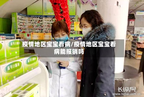 疫情地区宝宝看病/疫情地区宝宝看病能报销吗-第2张图片