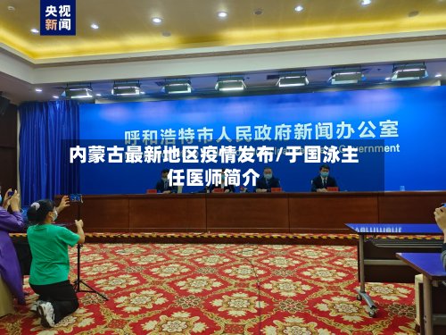 内蒙古最新地区疫情发布/于国泳主任医师简介