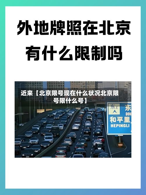 近来【北京限号现在什么状况北京限号限什么号】