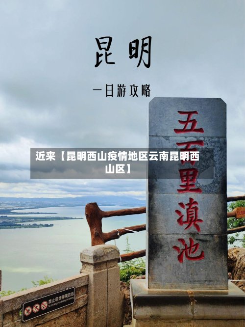 近来【昆明西山疫情地区云南昆明西山区】-第3张图片