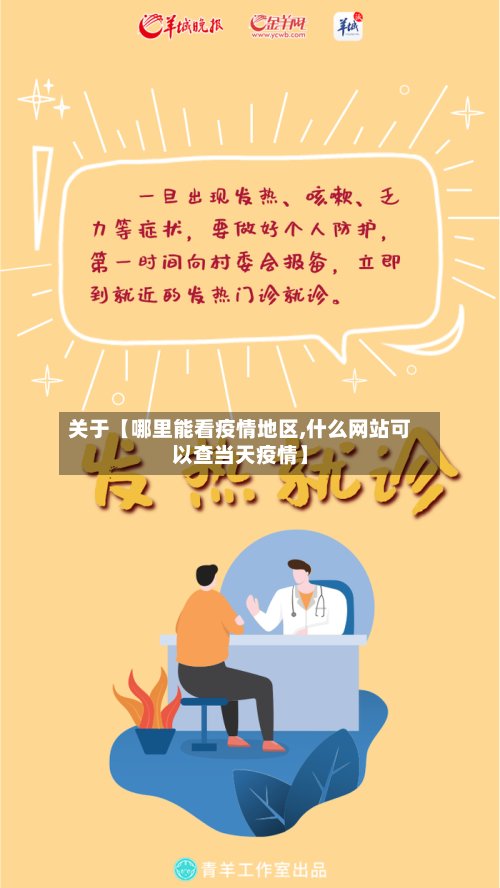关于【哪里能看疫情地区,什么网站可以查当天疫情】-第2张图片