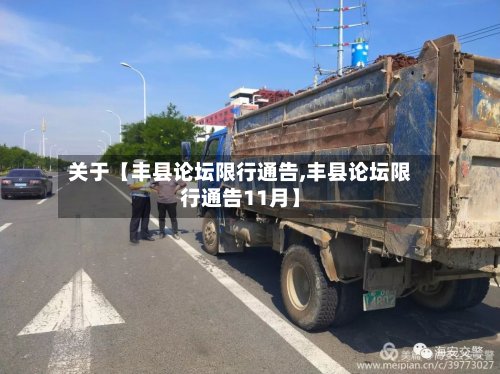 关于【丰县论坛限行通告,丰县论坛限行通告11月】-第2张图片