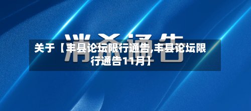 关于【丰县论坛限行通告,丰县论坛限行通告11月】