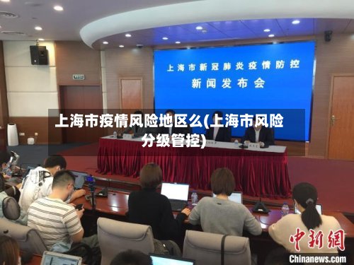 上海市疫情风险地区么(上海市风险分级管控)-第3张图片