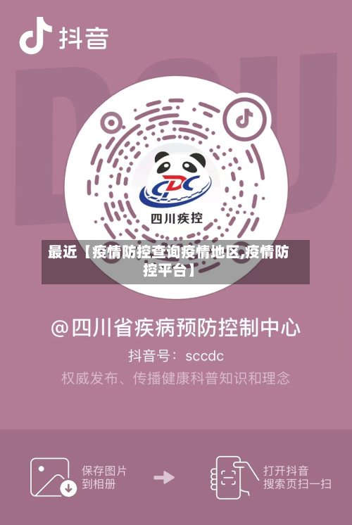 最近【疫情防控查询疫情地区,疫情防控平台】