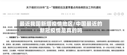 最近我国新增疫情地区/中国最近的新冠疫情是真的吗-第3张图片