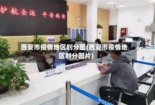 西安市疫情地区划分图(西安市疫情地区划分图片)-第3张图片