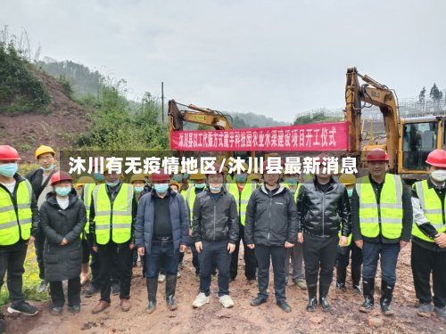 沐川有无疫情地区/沐川县最新消息-第2张图片