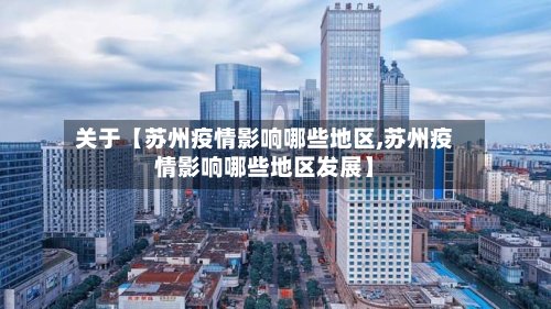 关于【苏州疫情影响哪些地区,苏州疫情影响哪些地区发展】