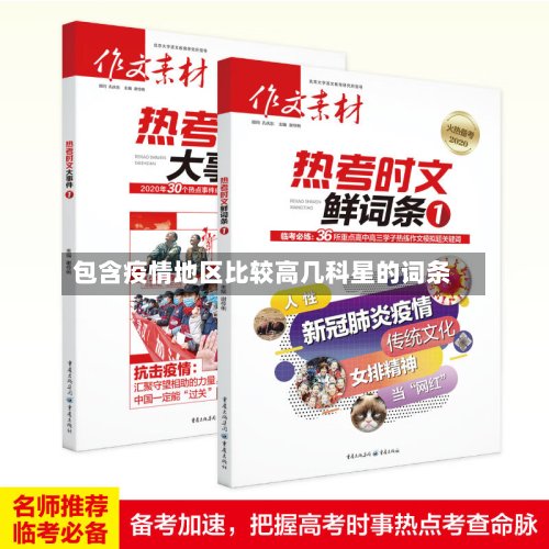 包含疫情地区比较高几科星的词条
