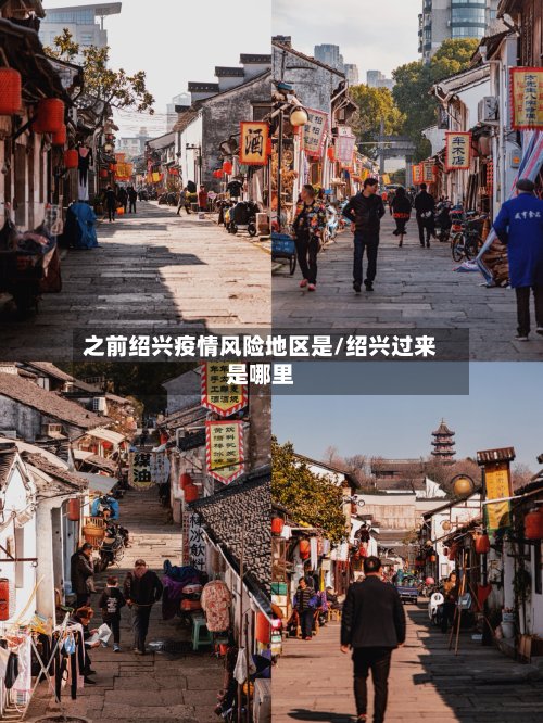 之前绍兴疫情风险地区是/绍兴过来是哪里