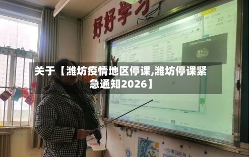 关于【潍坊疫情地区停课,潍坊停课紧急通知2026】-第2张图片