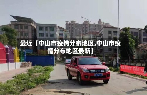 最近【中山市疫情分布地区,中山市疫情分布地区最新】