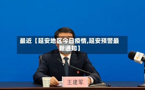 最近【延安地区今日疫情,延安预警最新通知】