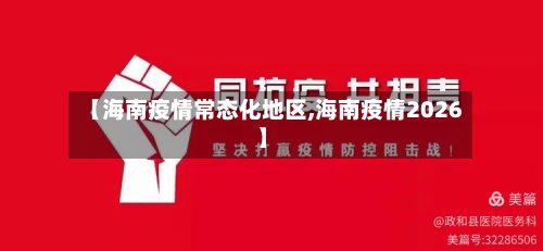 【海南疫情常态化地区,海南疫情2026】-第3张图片