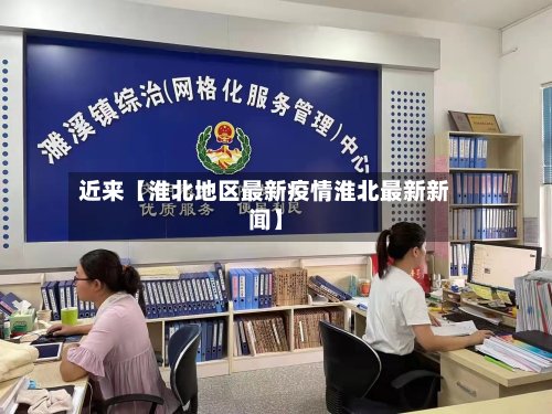 近来【淮北地区最新疫情淮北最新新闻】-第2张图片