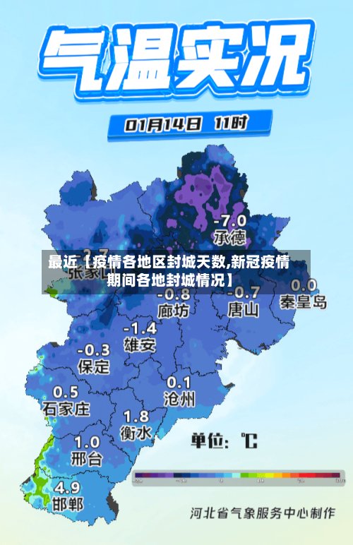 最近【疫情各地区封城天数,新冠疫情期间各地封城情况】