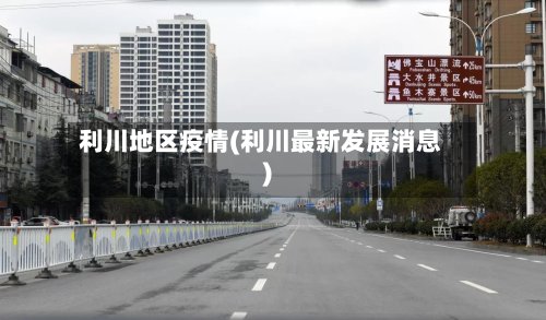 利川地区疫情(利川最新发展消息)-第2张图片