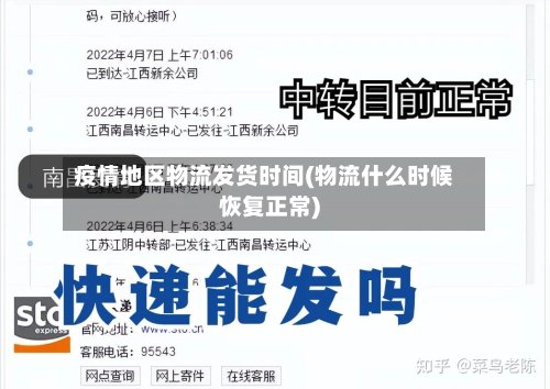 疫情地区物流发货时间(物流什么时候恢复正常)