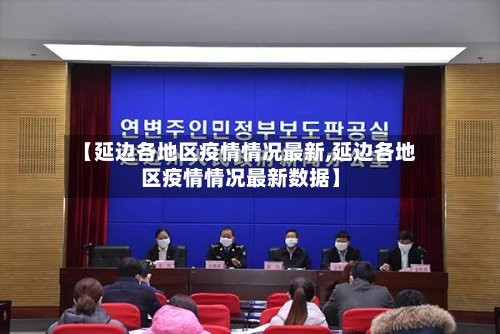【延边各地区疫情情况最新,延边各地区疫情情况最新数据】-第2张图片
