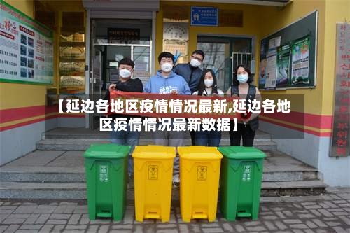 【延边各地区疫情情况最新,延边各地区疫情情况最新数据】