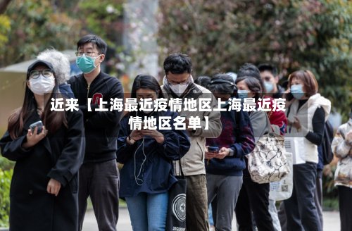 近来【上海最近疫情地区上海最近疫情地区名单】-第2张图片