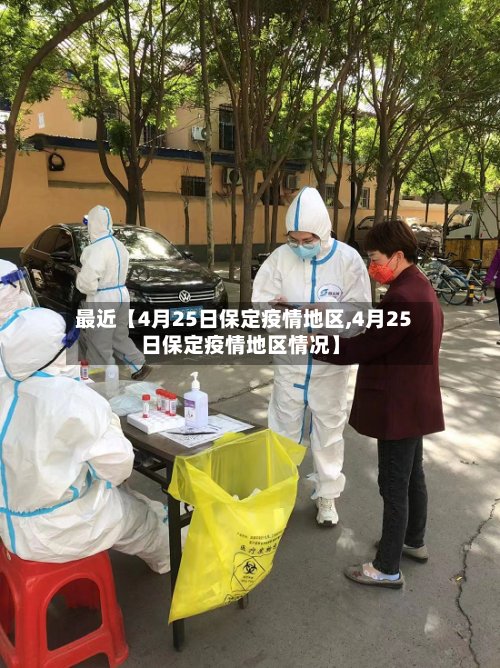 最近【4月25日保定疫情地区,4月25日保定疫情地区情况】-第2张图片