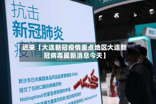 近来【大连新冠疫情重点地区大连新冠病毒最新消息今天】-第2张图片