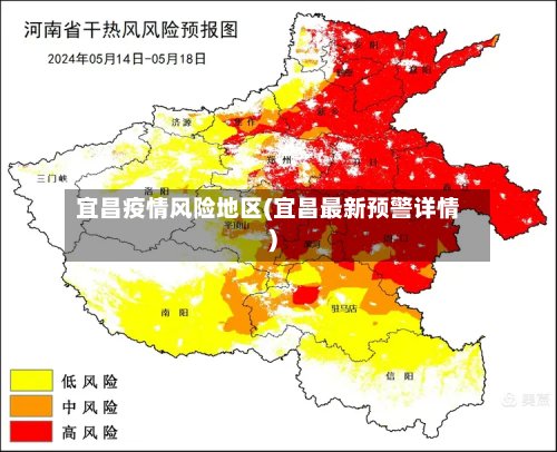 宜昌疫情风险地区(宜昌最新预警详情)