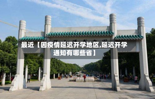 最近【因疫情延迟开学地区,延迟开学通知有哪些省】