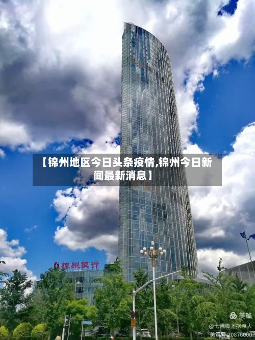 【锦州地区今日头条疫情,锦州今日新闻最新消息】-第2张图片