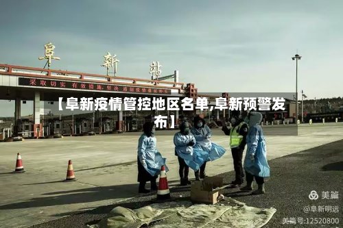 【阜新疫情管控地区名单,阜新预警发布】-第2张图片