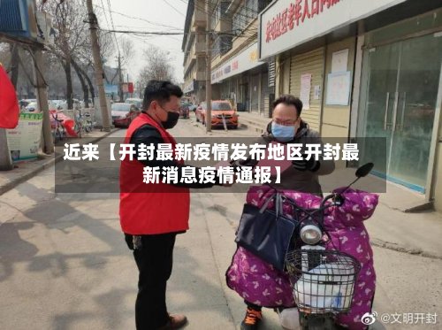 近来【开封最新疫情发布地区开封最新消息疫情通报】