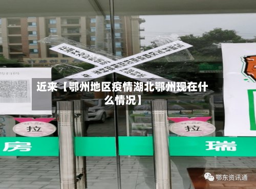 近来【鄂州地区疫情湖北鄂州现在什么情况】