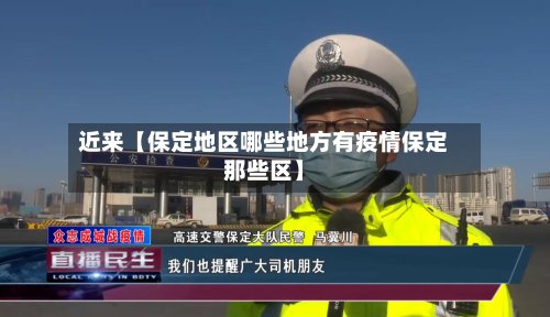 近来【保定地区哪些地方有疫情保定那些区】-第3张图片