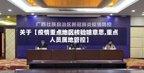 关于【疫情重点地区核验啥意思,重点人员属地管控】