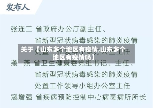 关于【山东多个地区有疫情,山东多个地区有疫情吗】