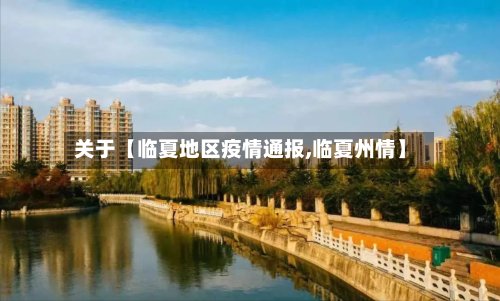 关于【临夏地区疫情通报,临夏州情】