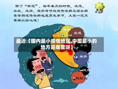 最近【国内最小疫情地区,中国最小的地方是哪里呀】-第2张图片