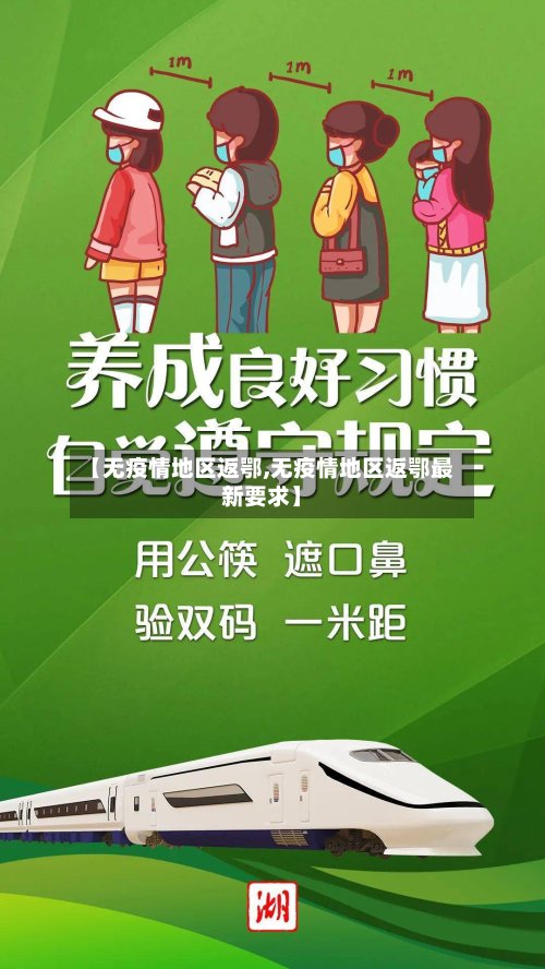 【无疫情地区返鄂,无疫情地区返鄂最新要求】