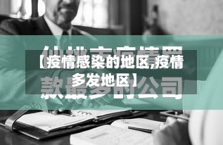 【疫情感染的地区,疫情多发地区】