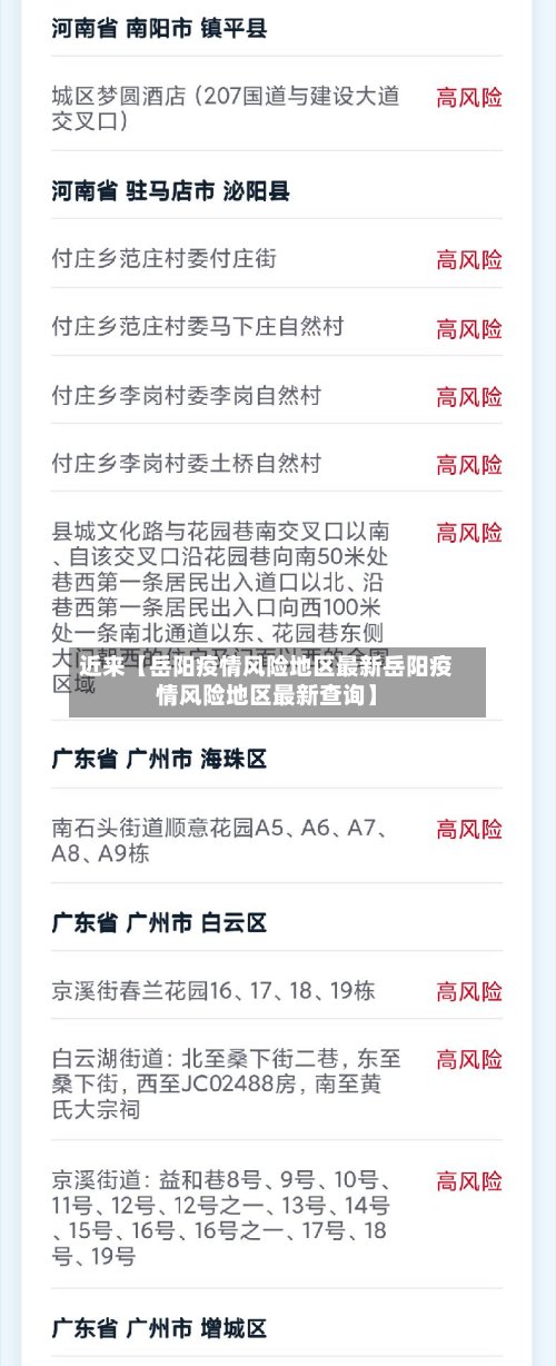 近来【岳阳疫情风险地区最新岳阳疫情风险地区最新查询】