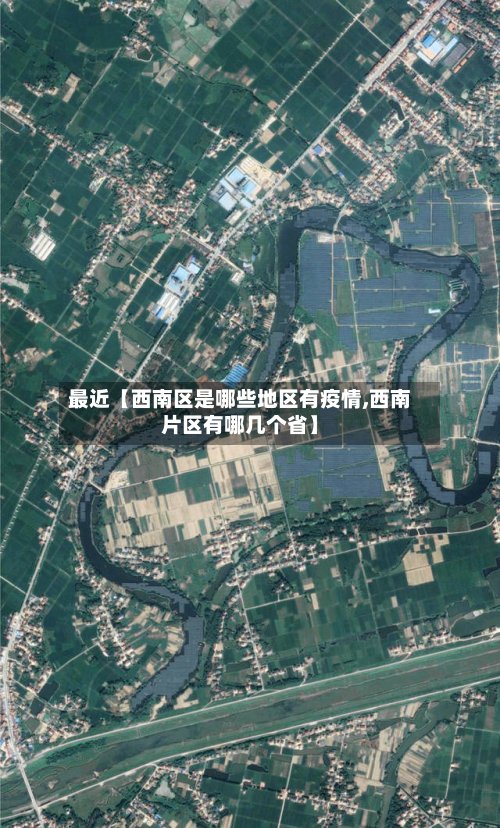 最近【西南区是哪些地区有疫情,西南片区有哪几个省】