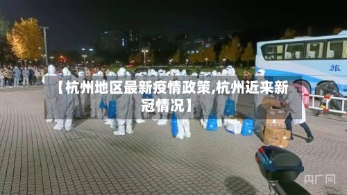 【杭州地区最新疫情政策,杭州近来新冠情况】