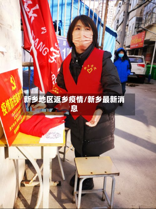 新乡地区返乡疫情/新乡最新消息-第2张图片