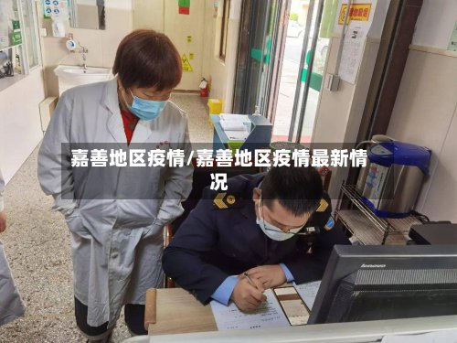 嘉善地区疫情/嘉善地区疫情最新情况