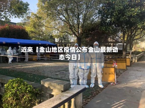近来【金山地区疫情公布金山最新动态今日】-第2张图片